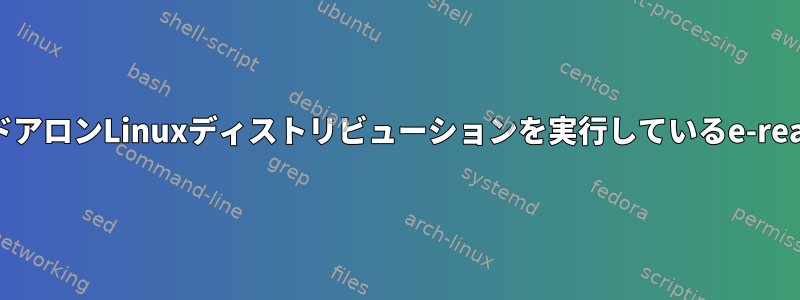 sdcardですでにスタンドアロンLinuxディストリビューションを実行しているe-readerからx11を起動する