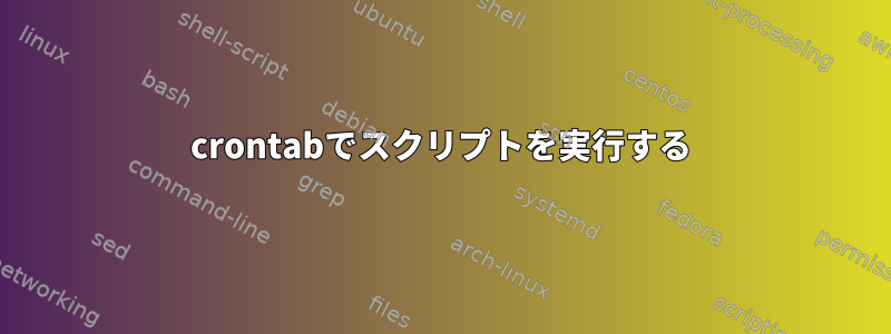 crontabでスクリプトを実行する