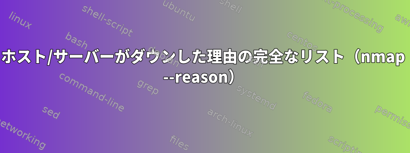 ホスト/サーバーがダウンした理由の完全なリスト（nmap --reason）