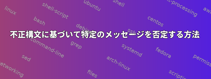 不正構文に基づいて特定のメッセージを否定する方法