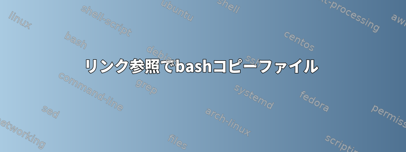 リンク参照でbashコピーファイル