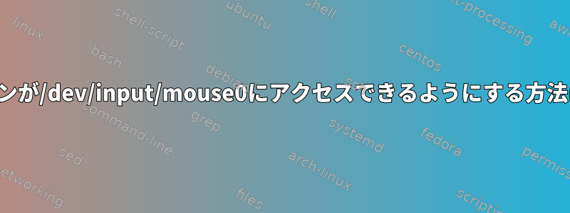 ワインが/dev/input/mouse0にアクセスできるようにする方法は？