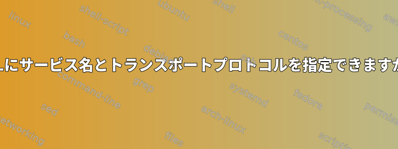 URLにサービス名とトランスポートプロトコルを指定できますか？