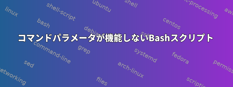 コマンドパラメータが機能しないBashスクリプト