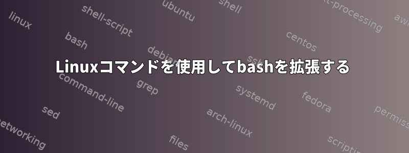 Linuxコマンドを使用してbashを拡張する