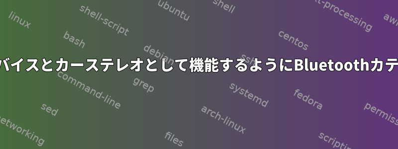 ハンズフリーデバイスとカーステレオとして機能するようにBluetoothカテゴリを変更する