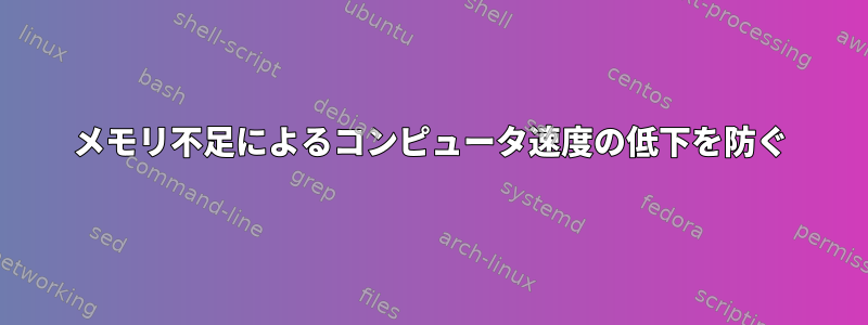 メモリ不足によるコンピュータ速度の低下を防ぐ