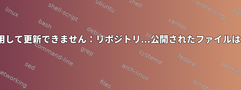 apt-getを使用して更新できません：リポジトリ...公開されたファイルはありません。