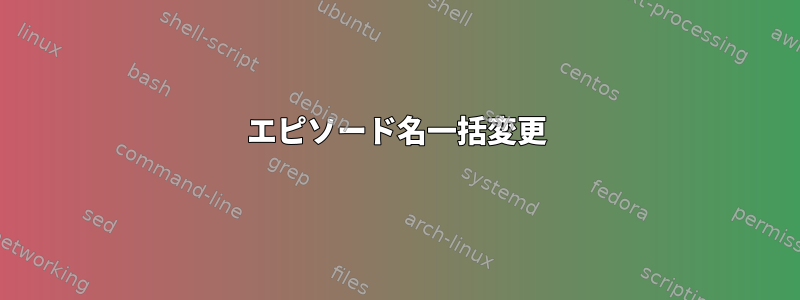 エピソード名一括変更