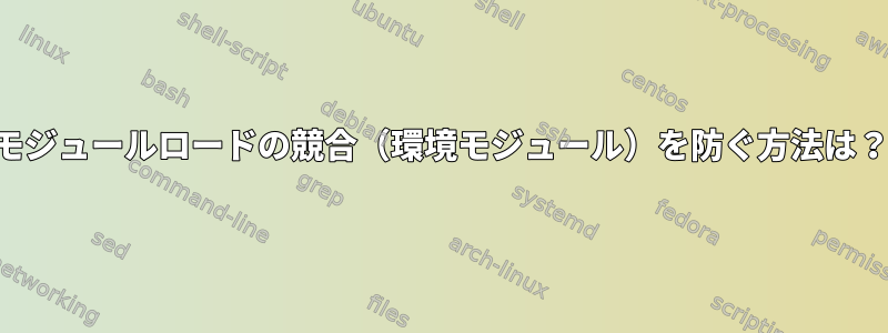 モジュールロードの競合（環境モジュール）を防ぐ方法は？