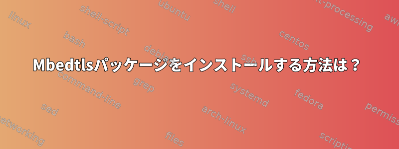 Mbedtlsパッケージをインストールする方法は？