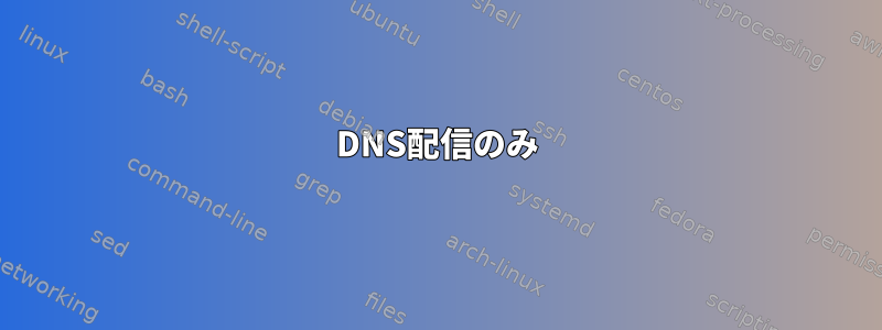 DNS配信のみ