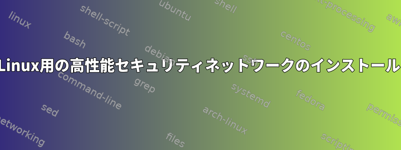 Linux用の高性能セキュリティネットワークのインストール