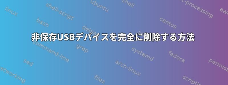 非保存USBデバイスを完全に削除する方法