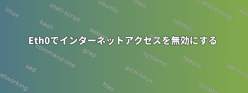 Eth0でインターネットアクセスを無効にする