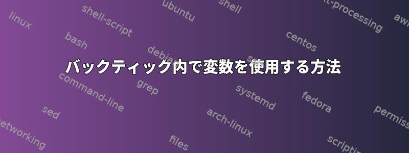 バックティック内で変数を使用する方法