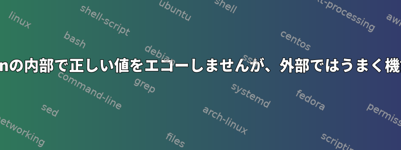 Cronはcronの内部で正しい値をエコーし​​ませんが、外部ではうまく機能します。