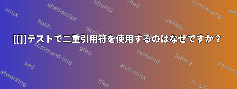 [[]]テストで二重引用符を使用するのはなぜですか？