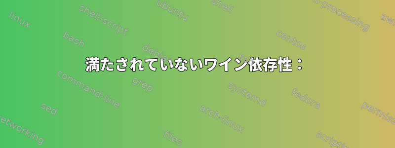 満たされていないワイン依存性：