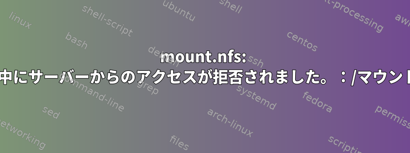 mount.nfs: マウント中にサーバーからのアクセスが拒否されました。：/マウント/テスト