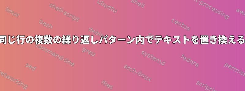 同じ行の複数の繰り返しパターン内でテキストを置き換える