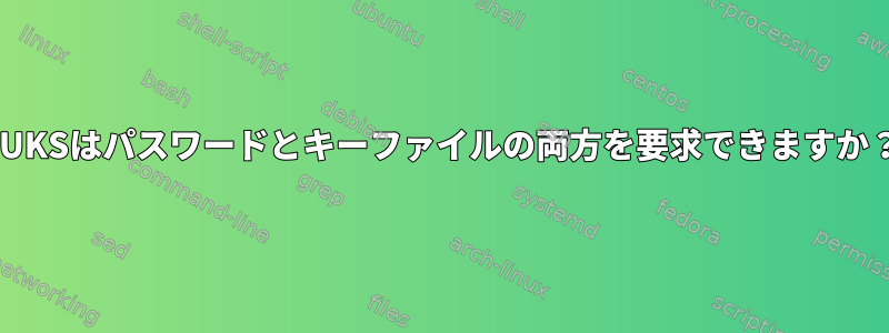 LUKSはパスワードとキーファイルの両方を要求できますか？