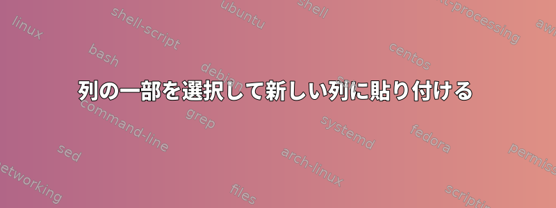 列の一部を選択して新しい列に貼り付ける