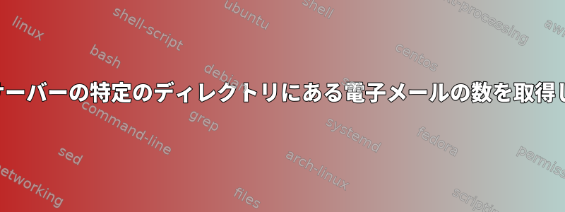 メールサーバーの特定のディレクトリにある電子メールの数を取得します。