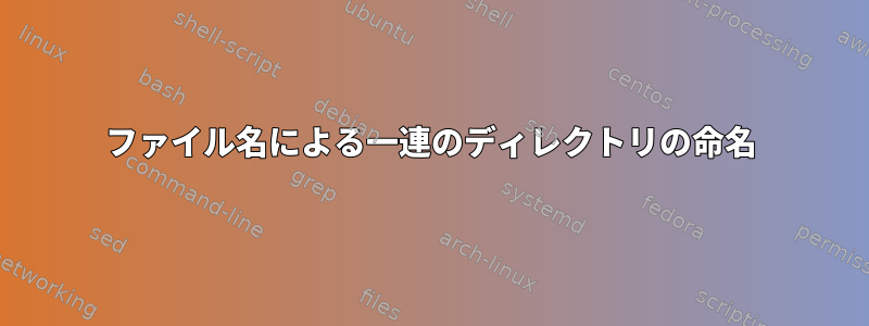 ファイル名による一連のディレクトリの命名