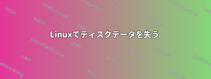 Linuxでディスクデータを失う