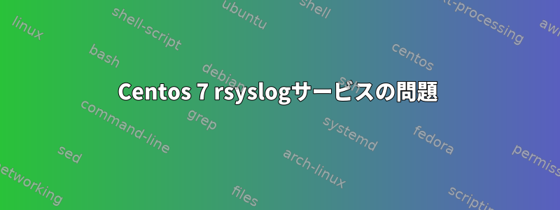 Centos 7 rsyslogサービスの問題