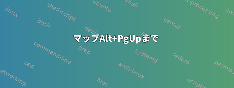 マップAlt+PgUpまで