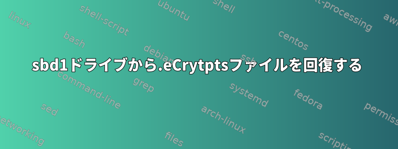 sbd1ドライブから.eCrytptsファイルを回復する