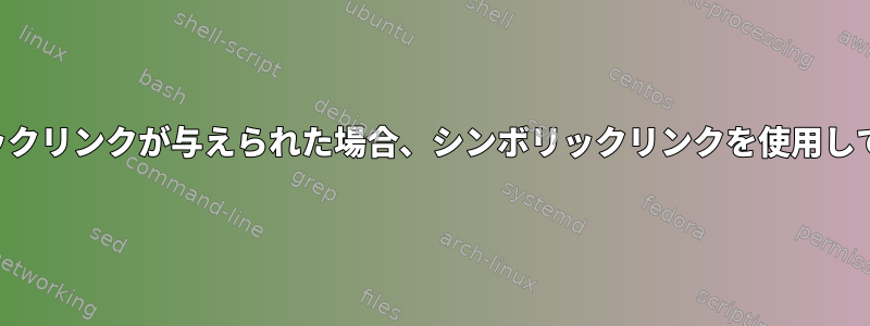 パス名とパス名のディレクトリへのシンボリックリンクが与えられた場合、シンボリックリンクを使用して同等のパス名を返すコマンドはありますか？