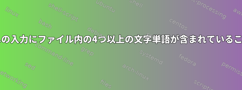 Bashスクリプトへの入力にファイル内の4つ以上の文字単語が含まれていることを確認する方法