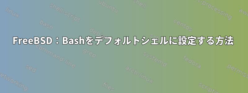 FreeBSD：Bashをデフォルトシェルに設定する方法