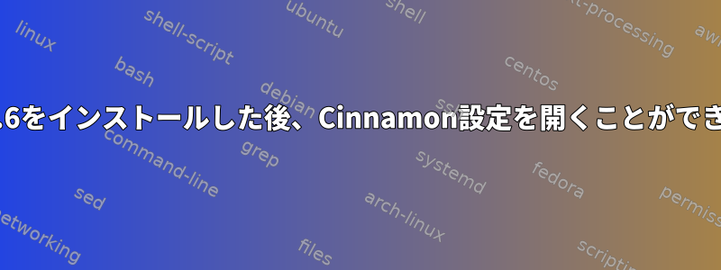 Python3.6をインストールした後、Cinnamon設定を開くことができません。