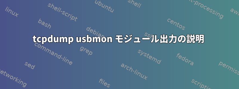 tcpdump usbmon モジュール出力の説明