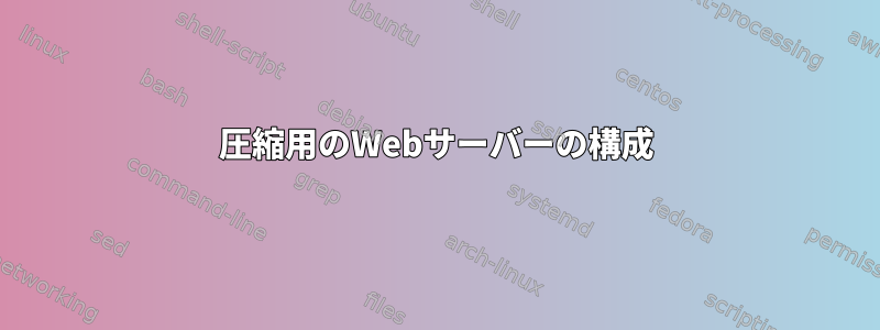 圧縮用のWebサーバーの構成