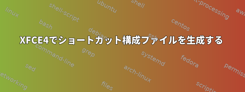 XFCE4でショートカット構成ファイルを生成する