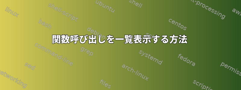 関数呼び出しを一覧表示する方法