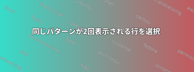 同じパターンが2回表示される行を選択