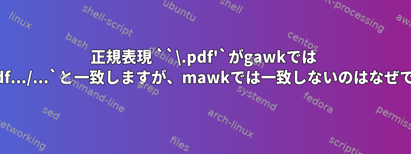 正規表現 ``\.pdf'`がgawkでは `/.../pdf.../...`と一致しますが、mawkでは一致しないのはなぜですか？