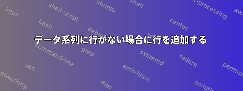 データ系列に行がない場合に行を追加する