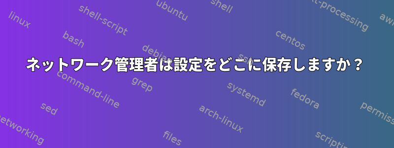 ネットワーク管理者は設定をどこに保存しますか？