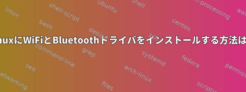 LinuxにWiFiとBluetoothドライバをインストールする方法は？