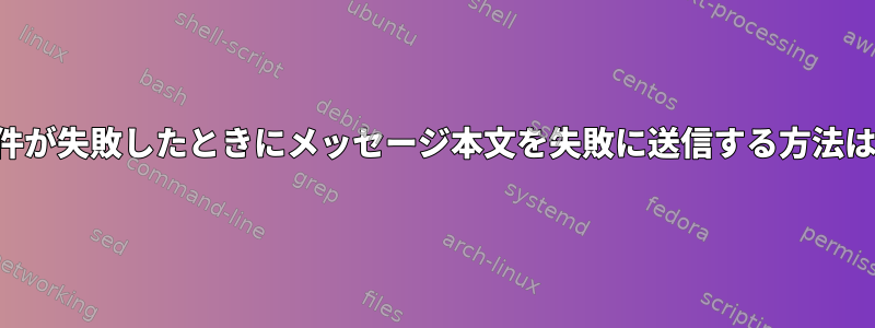 条件が失敗したときにメッセージ本文を失敗に送信する方法は？