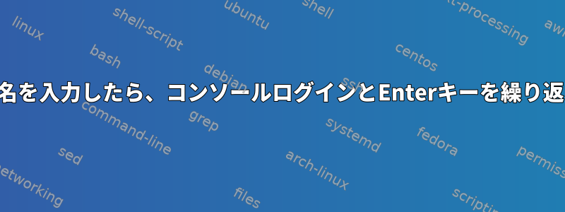 ユーザー名を入力したら、コンソールログインとEnterキーを繰り返します。