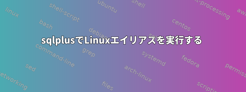 sqlplusでLinuxエイリアスを実行する