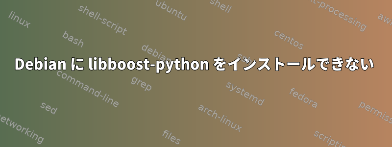 Debian に libboost-python をインストールできない